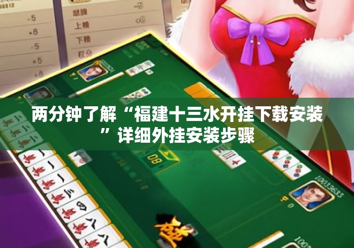 两分钟了解“福建十三水开挂下载安装	”详细外挂安装步骤
