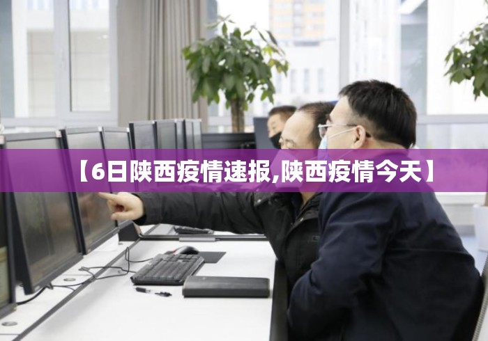 【6日陕西疫情速报,陕西疫情今天】