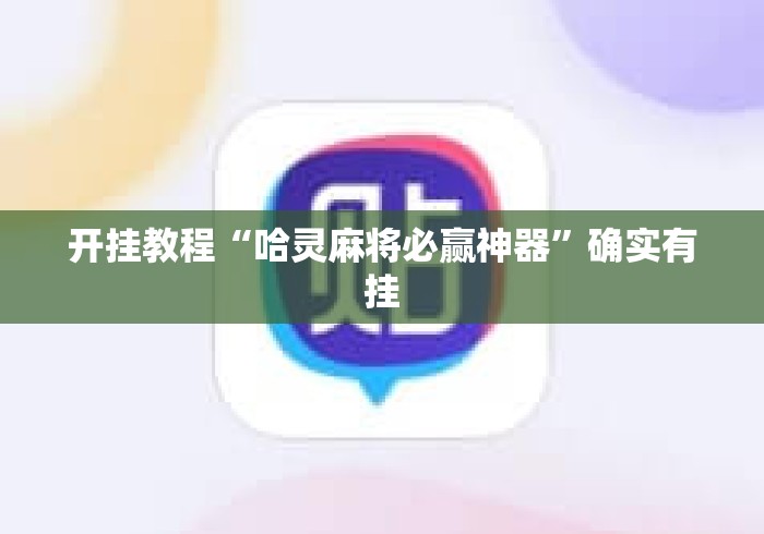 开挂教程“哈灵麻将必赢神器”确实有挂