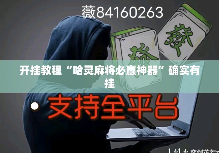 开挂教程“哈灵麻将必赢神器	”确实有挂