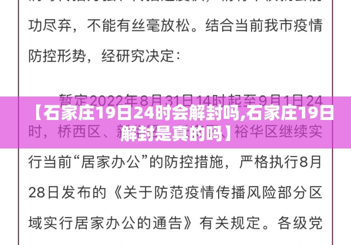 【石家庄19日24时会解封吗,石家庄19日解封是真的吗】