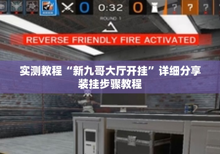 实测教程“新九哥大厅开挂”详细分享装挂步骤教程