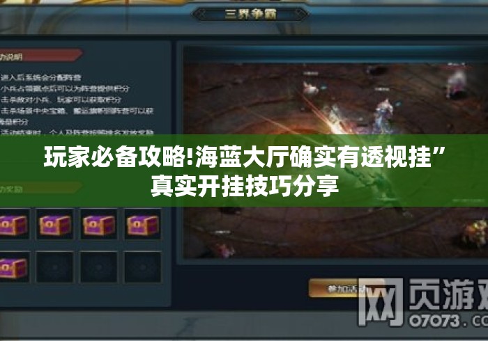 玩家必备攻略!海蓝大厅确实有透视挂	”真实开挂技巧分享