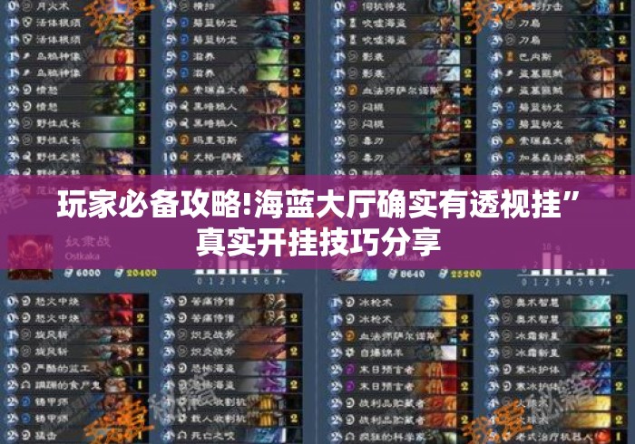 玩家必备攻略!海蓝大厅确实有透视挂”真实开挂技巧分享