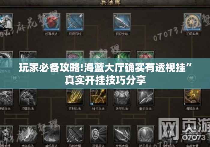 玩家必备攻略!海蓝大厅确实有透视挂	”真实开挂技巧分享