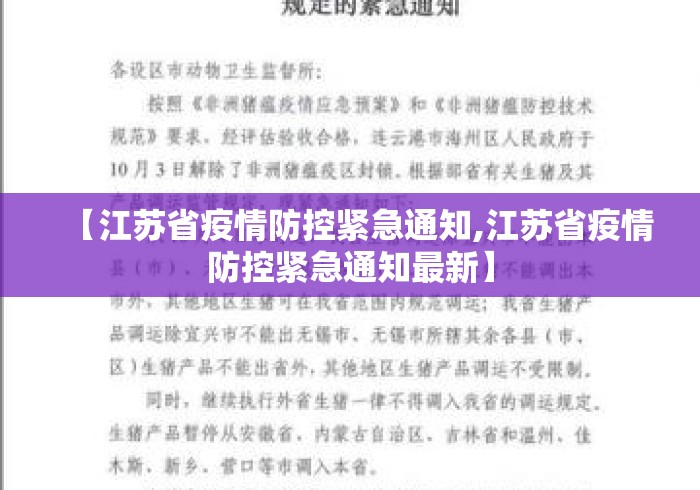 【江苏省疫情防控紧急通知,江苏省疫情防控紧急通知最新】