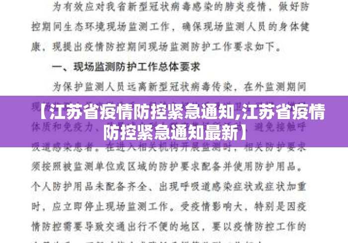 【江苏省疫情防控紧急通知,江苏省疫情防控紧急通知最新】