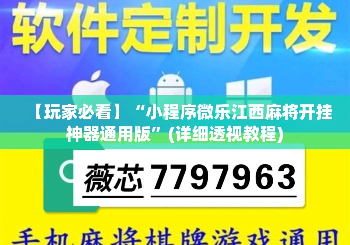 【玩家必看】“小程序微乐江西麻将开挂神器通用版	”(详细透视教程)