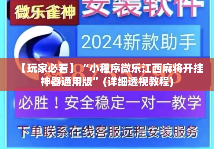 【玩家必看】“小程序微乐江西麻将开挂神器通用版”(详细透视教程)