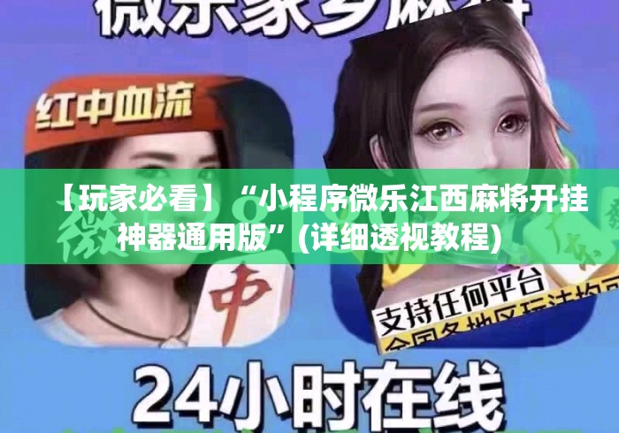 【玩家必看】“小程序微乐江西麻将开挂神器通用版”(详细透视教程)