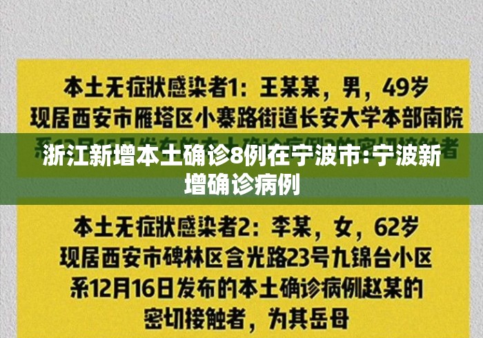 浙江新增本土确诊8例在宁波市:宁波新增确诊病例 浙江新增本土确诊8例在宁波市:宁波新增确诊病例