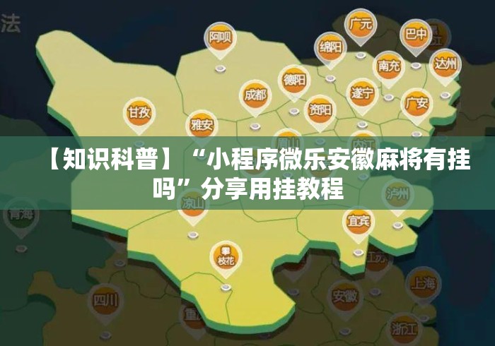 【知识科普】“小程序微乐安徽麻将有挂吗”分享用挂教程