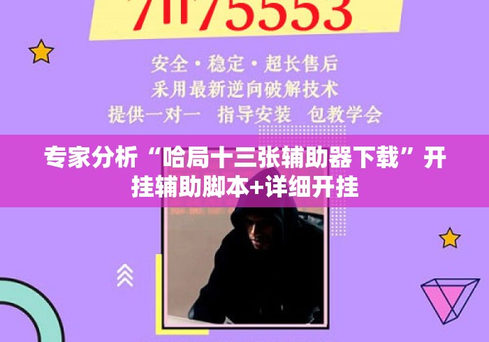 专家分析“哈局十三张辅助器下载”开挂辅助脚本+详细开挂