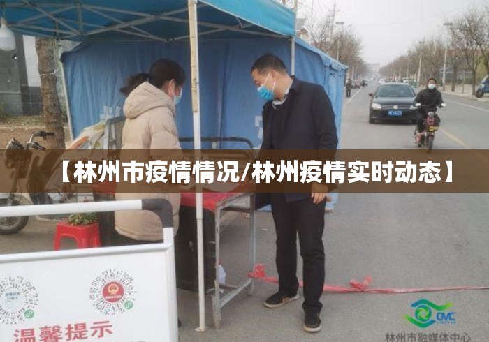 【林州市疫情情况/林州疫情实时动态】