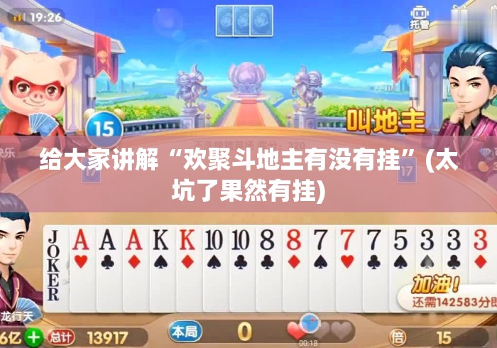 给大家讲解“欢聚斗地主有没有挂”(太坑了果然有挂)