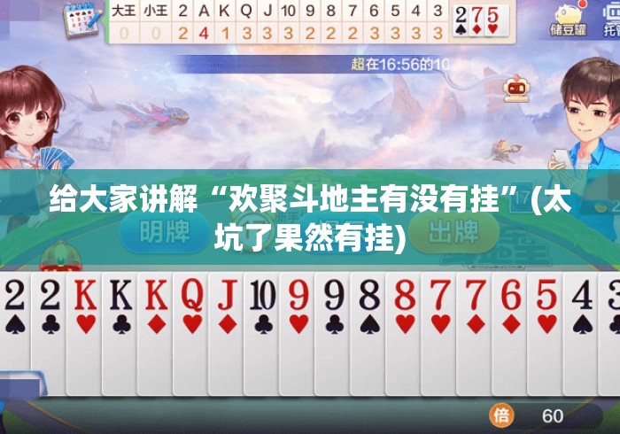 给大家讲解“欢聚斗地主有没有挂	”(太坑了果然有挂)