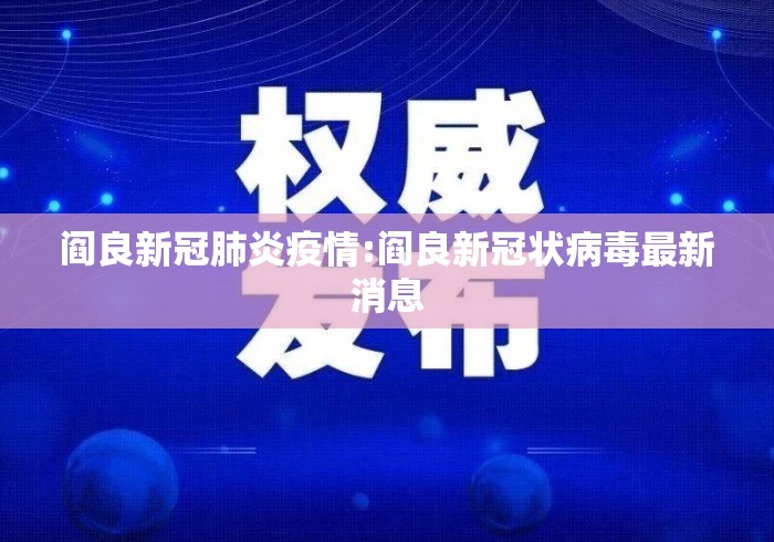 阎良新冠肺炎疫情:阎良新冠状病毒最新消息 阎良新冠肺炎疫情:阎良新冠状病毒最新消息