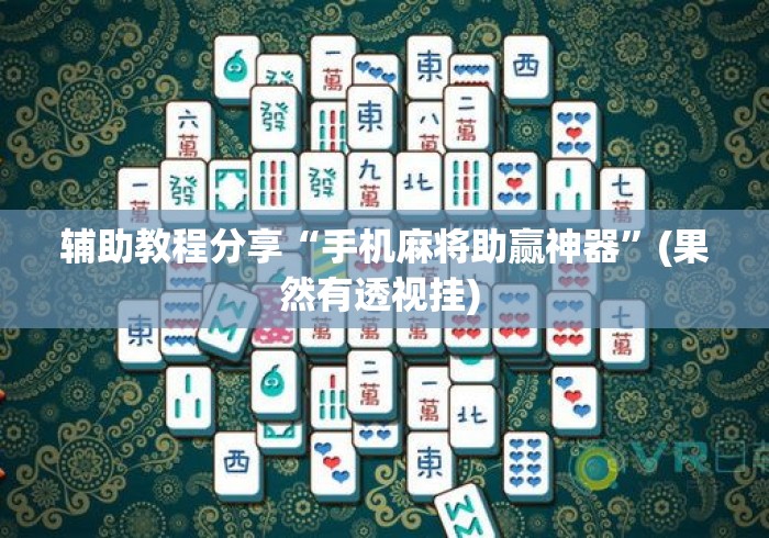 辅助教程分享“手机麻将助赢神器	”(果然有透视挂) 
