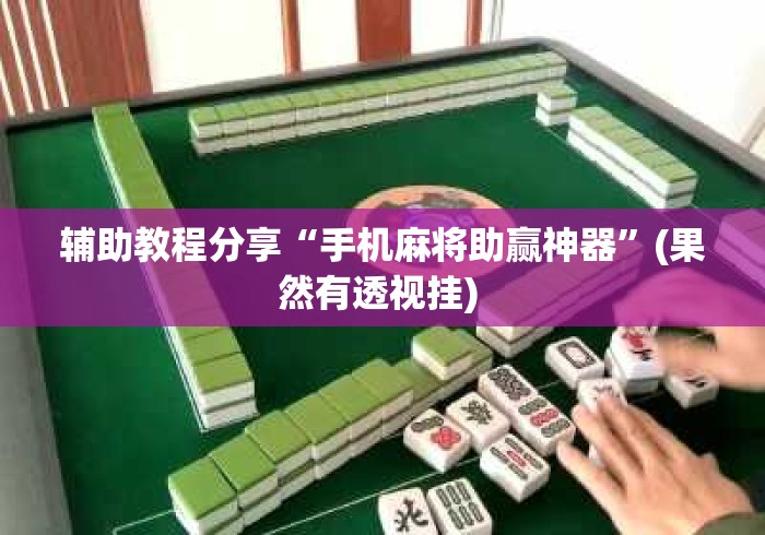 辅助教程分享“手机麻将助赢神器”(果然有透视挂) 