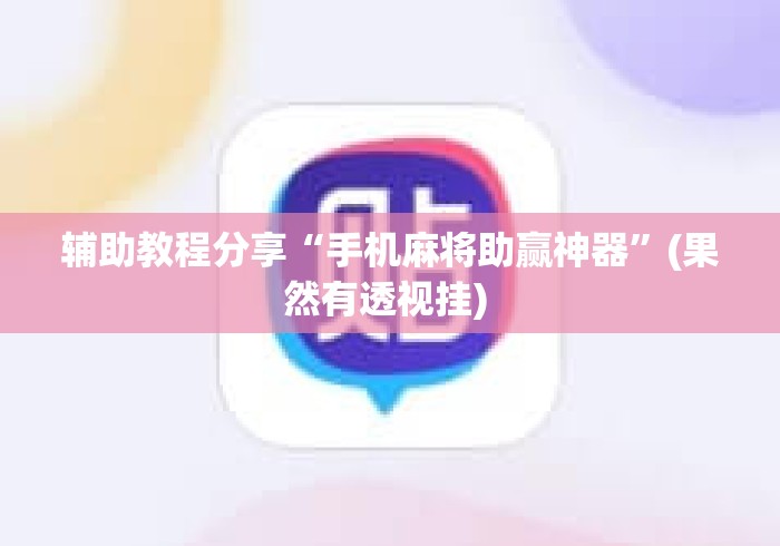 辅助教程分享“手机麻将助赢神器”(果然有透视挂) 