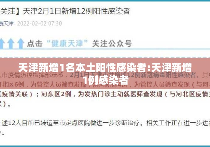 天津新增1名本土阳性感染者:天津新增1例感染者 天津新增1名本土阳性感染者:天津新增1例感染者