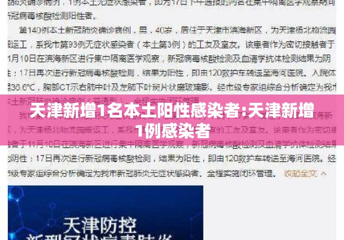 天津新增1名本土阳性感染者:天津新增1例感染者 天津新增1名本土阳性感染者:天津新增1例感染者