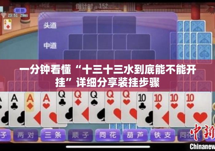 一分钟看懂“十三十三水到底能不能开挂”详细分享装挂步骤