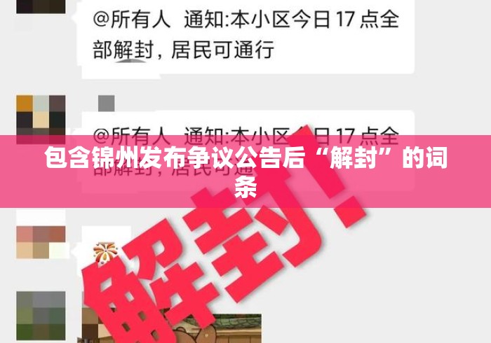 包含锦州发布争议公告后“解封”的词条