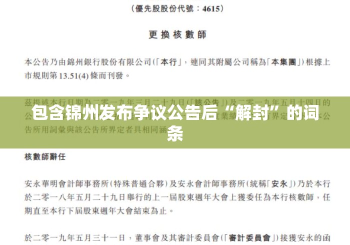 包含锦州发布争议公告后“解封”的词条