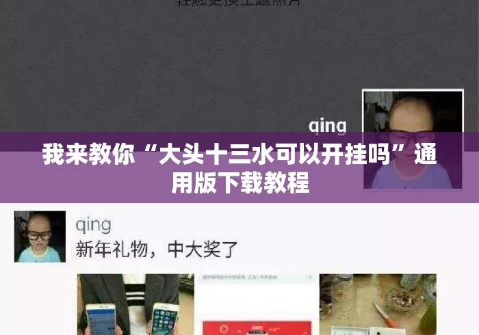 我来教你“大头十三水可以开挂吗”通用版下载教程