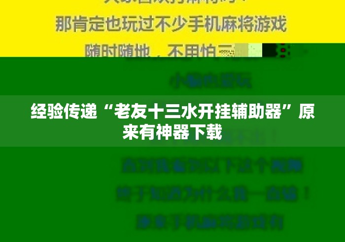 经验传递“老友十三水开挂辅助器	”原来有神器下载