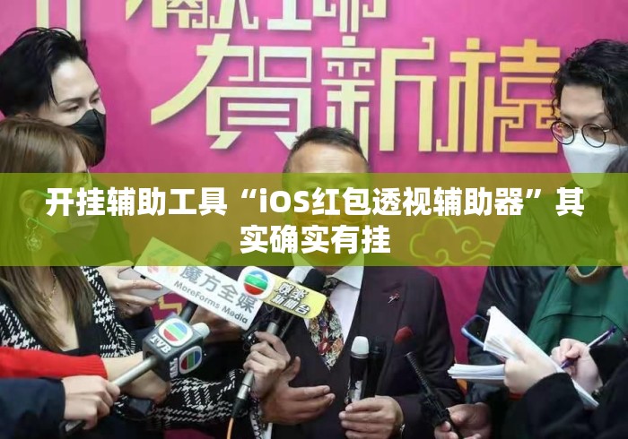 开挂辅助工具“iOS红包透视辅助器”其实确实有挂