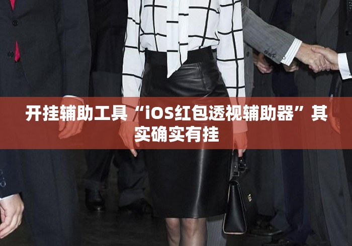 开挂辅助工具“iOS红包透视辅助器”其实确实有挂