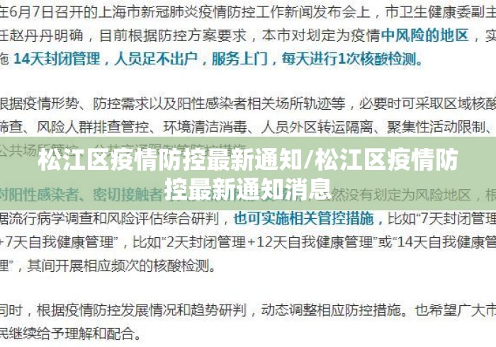 松江区疫情防控最新通知/松江区疫情防控最新通知消息