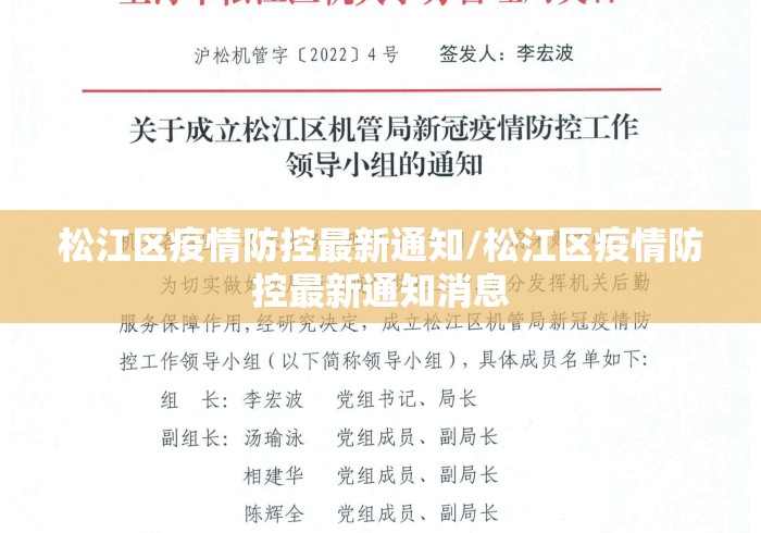 松江区疫情防控最新通知/松江区疫情防控最新通知消息