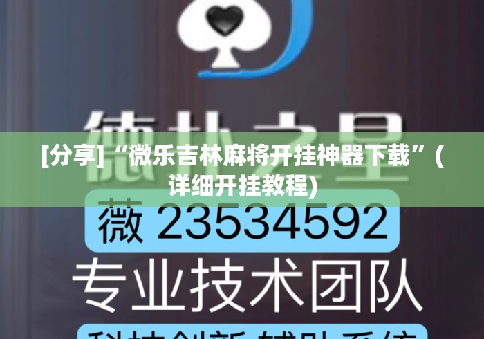 [分享]“微乐吉林麻将开挂神器下载”(详细开挂教程)