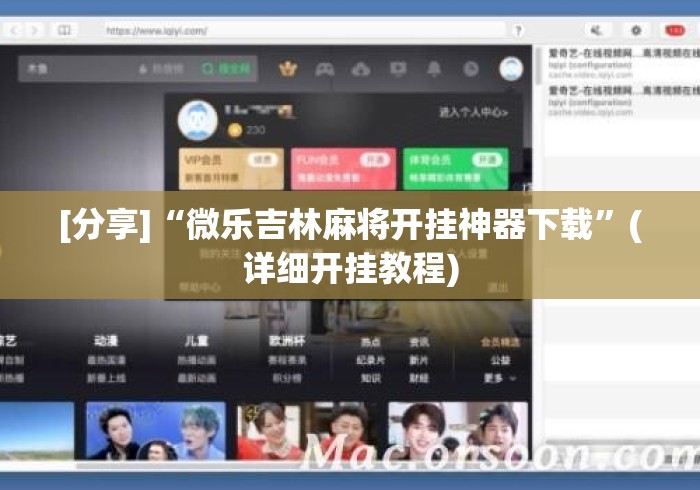 [分享]“微乐吉林麻将开挂神器下载”(详细开挂教程)
