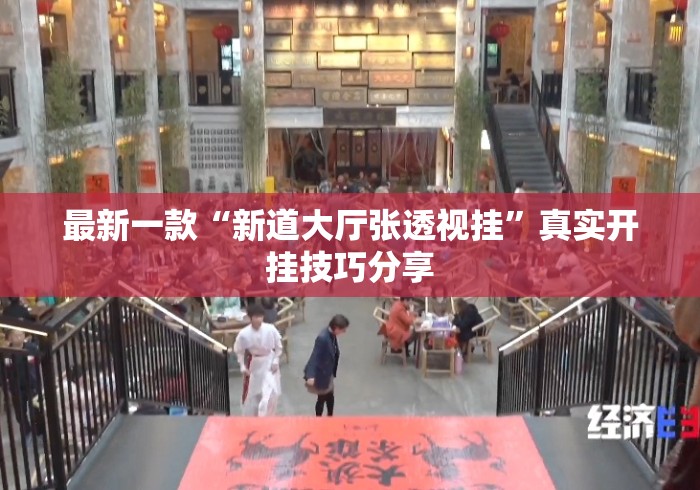 最新一款“新道大厅张透视挂	”真实开挂技巧分享