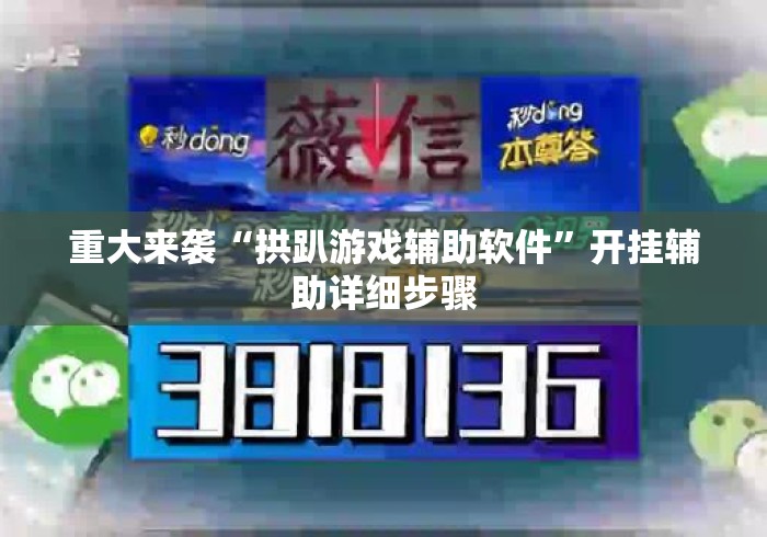 重大来袭“拱趴游戏辅助软件”开挂辅助详细步骤