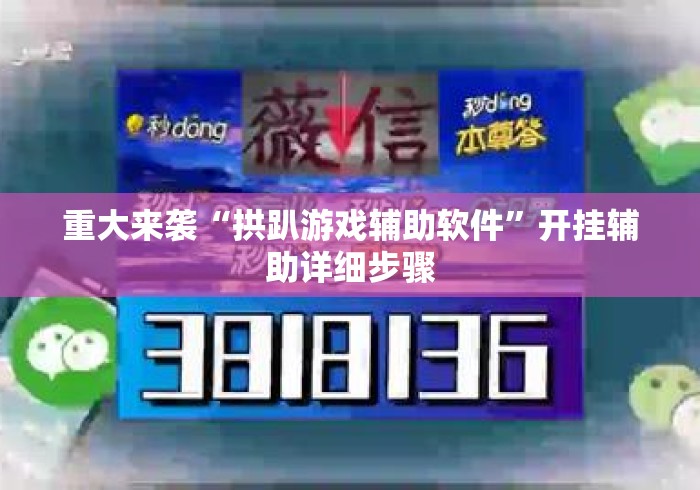 重大来袭“拱趴游戏辅助软件	”开挂辅助详细步骤
