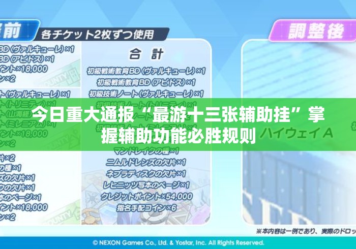 今日重大通报“最游十三张辅助挂”掌握辅助功能必胜规则
