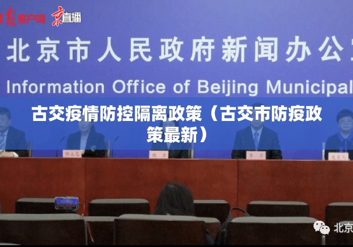 古交疫情防控隔离政策(古交市防疫政策最新) 古交疫情防控隔离政策(古交市防疫政策最新)
