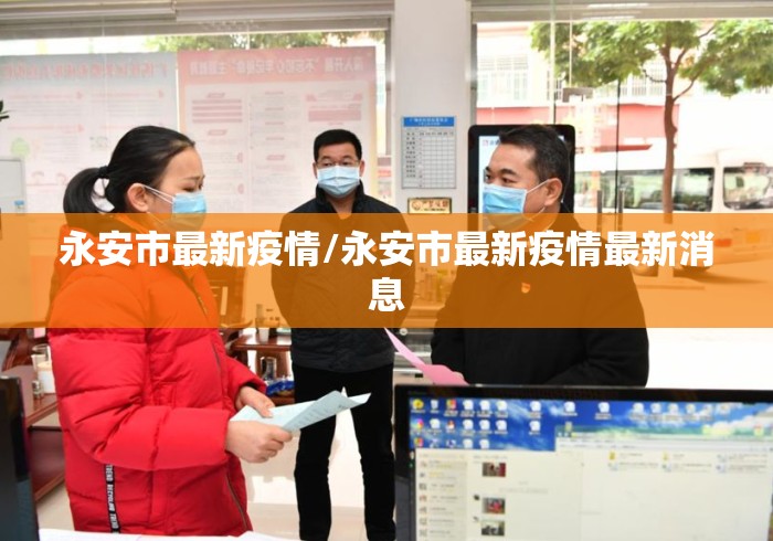 永安市最新疫情/永安市最新疫情最新消息 永安市最新疫情/永安市最新疫情最新消息