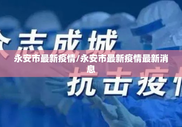 永安市最新疫情/永安市最新疫情最新消息 永安市最新疫情/永安市最新疫情最新消息