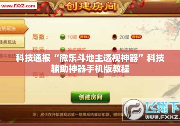 科技通报“微乐斗地主透视神器	”科技辅助神器手机版教程