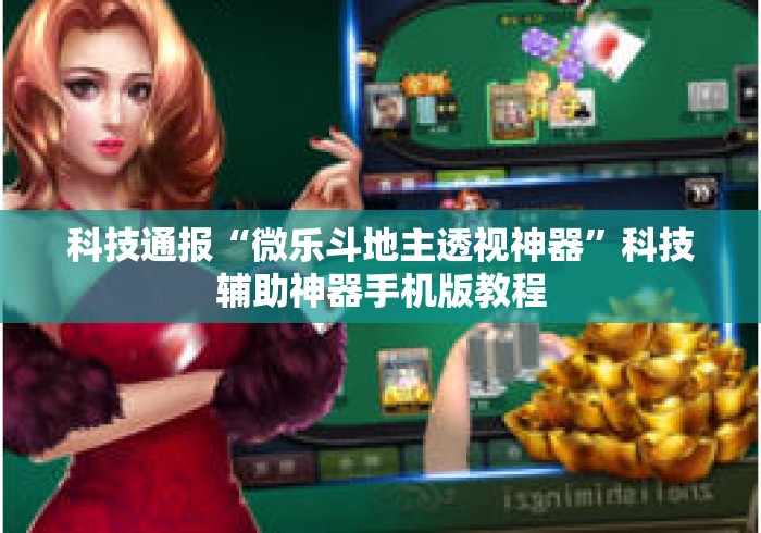 科技通报“微乐斗地主透视神器”科技辅助神器手机版教程