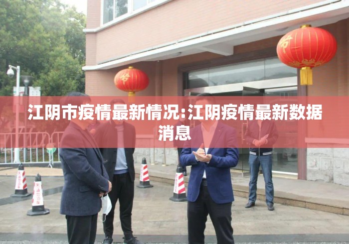 江阴市疫情最新情况:江阴疫情最新数据消息 江阴市疫情最新情况:江阴疫情最新数据消息
