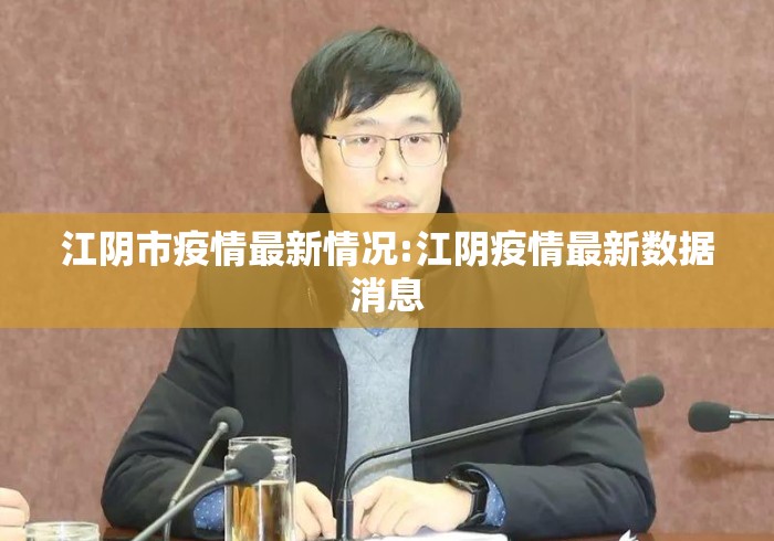 江阴市疫情最新情况:江阴疫情最新数据消息 江阴市疫情最新情况:江阴疫情最新数据消息