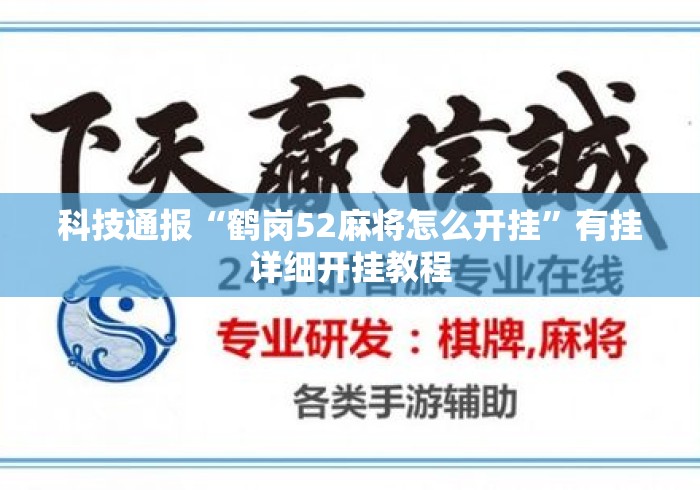 科技通报“鹤岗52麻将怎么开挂	”有挂详细开挂教程