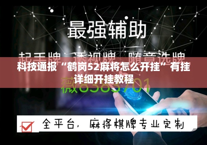 科技通报“鹤岗52麻将怎么开挂”有挂详细开挂教程